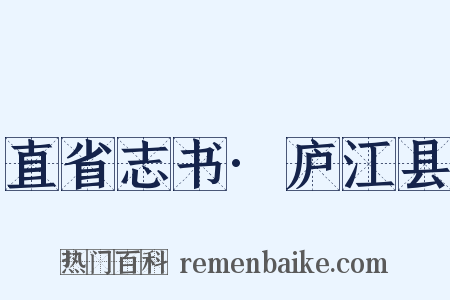 直省志书·庐江县是什么意思的图片